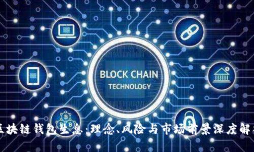 区块链钱包生息：理念、风险与市场前景深度解析