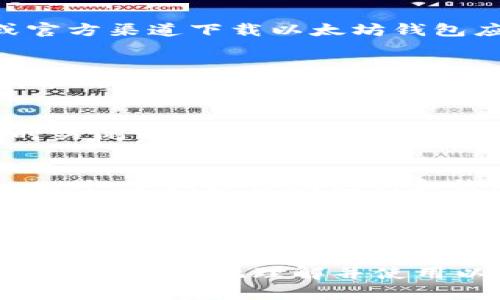   以太坊钱包9.45使用指南：安全存储与交易技巧 / 
 guanjianci 以太坊钱包, 数字货币钱包, 区块链技术, 加密货币 /guanjianci 

随着数字货币的逐渐普及，以太坊作为其中一个重要的区块链平台，其钱包的使用也愈发成为用户关注的焦点。在以太坊钱包9.45版本中，用户不仅可以方便地进行ERC20代币的管理和交易，还可以体验到更为完善的功能和增强的安全性。在本篇文章中，我们将详细探讨以太坊钱包9.45的使用方式、安全交易技巧、相关功能，以及常见问题和解决方法，帮助您更好地利用这一工具进行数字货币的存储与交易。

1. 以太坊钱包9.45的基本介绍
以太坊钱包9.45是以太坊生态系统中的一种数字钱包，主要用于存储、发送和接收以太币（ETH）及ERC20代币。该版本相较于之前的版本，提升了用户界面友好度，并增加了安全性和功能性，支持多种操作系统，包括Windows、Mac、Linux以及移动设备（iOS和Android）。用户可以通过这款钱包方便地管理自己的数字资产，并进行快速交易。

2. 以太坊钱包9.45的下载与安装
要使用以太坊钱包9.45，用户首先需要下载并安装该软件。打开以太坊官方网站，选择“下载”选项，选择适合自己操作系统的版本，并按照提示完成安装过程。安装完成后，用户需要创建一个新的钱包账户或导入已有的钱包。创建新账户时，系统会生成一个助记词，通过这个助记词用户可以随时恢复自己的钱包，因此一定要妥善保管。

3. 如何创建与管理以太坊钱包地址
用户在创建以太坊钱包时，会生成一个唯一的钱包地址。这个地址可以看作是电子邮件地址，用户可以通过这个地址来接收以太币和其他代币。用户可以在钱包界面中查看自己的地址，同时可以使用“生成新地址”的功能来创建多个地址，以进行更好的资产管理。

4. 以太坊钱包的安全性如何提高？
安全性对于每一个数字货币用户来说都是至关重要的。以太坊钱包9.45提供了多重安全措施，包括但不限于：助记词、密码保护、两步验证等。用户在设置钱包时，建议选择复杂的密码，并启用两步验证功能，以降低账户被盗的风险。此外，用户应定期备份助记词，并不在网络上共享该信息。

5. 如何使用以太坊钱包进行交易
以太坊钱包9.45的交易过程相对简单。用户只需在钱包界面中输入接收方的地址和转账金额，确认无误后，点击“发送”按钮即可。在进行交易时，用户需要注意网络手续费的问题，不同时间段的手续费会因网络拥堵情况而有所不同。用户也可以在设置中手动调整手续费，以确保交易顺利完成。

6. 常见问题及其解答
在使用以太坊钱包时，用户常常会遇到一些问题，以下是一些常见问题及其解答。

问题1: 如果忘记助记词，如何找回钱包？
助记词是恢复钱包的唯一方法，如果用户忘记了助记词，几乎无法找回钱包中的资产。因此，在创建钱包时，务必要把助记词保存在安全的地方。建议将其写下来并存放在多个安全的地方，避免电子形式保存，因为这可能导致被黑客窃取。

问题2: 如何确保交易的安全性？
确保交易安全性的方法有很多，用户可以通过确认接收方地址、使用高质量的网络环境、启用两步验证等来降低不必要的风险。每次发送资金前，最好再次核对接收地址的准确性，并仅在官网或官方渠道下载以太坊钱包应用，避免在不明链接中输入个人信息。

问题3: 以太坊钱包支持哪些代币交易？
以太坊钱包9.45支持所有基于以太坊网络的ERC20标准代币。用户可以在钱包中查看自己持有的代币，并随时进行交易或转账。常见的ERC20代币包括USDT、LINK、LRC等，用户需要注意每种代币的特性以及潜在的交易费用。

问题4: 如何解决钱包无法打开的问题？
如果以太坊钱包无法正常打开，用户可以尝试重新安装应用或检查系统的更新情况，确保软件与操作系统的兼容性。此外，检查电脑的防火墙设置与杀毒软件是否拦截了钱包程序，必要时可暂时关闭相关程序以测试。如果依然无法解决，建议联系以太坊的技术支持团队进行咨询。

问题5: 钱包中的资产丢失的原因是什么？
钱包中的资产可能因多种原因而丢失，包括未妥善保存助记词、误操作发送到错误地址、系统崩溃导致的数据丢失等。用户在交易过程中需特别注意输入的地址和金额，确保无误后再进行交易。此外，定期备份助记词和钱包数据也是预防资产丢失的重要措施。

问题6: 以太坊钱包9.45与其他钱包相比有什么优势？
以太坊钱包9.45相较于其他钱包，最大的优势在于其操作简单易上手，尤其适合新手用户。在安全性方面，支持多重验证和备份功能，以确保资产安全。此外，钱包内置浏览器功能，可以方便地访问去中心化应用（DApp），满足用户多元化的需求。因此，对于频繁进行以太坊及ERC20代币交易的用户，以太坊钱包9.45是一个不错的选择。

总结来说，以太坊钱包9.45为数字货币用户提供了一个安全、方便的存储与交易工具。在使用时务必注意安全操作，确保助记词的安全，并妥善管理钱包地址。通过本文的深入分析，希望可以帮助用户更好地理解并使用以太坊钱包9.45，以满足他们的数字货币交易需求。