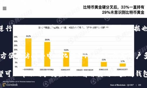   以太坊钱包9.45使用指南：安全存储与交易技巧 / 
 guanjianci 以太坊钱包, 数字货币钱包, 区块链技术, 加密货币 /guanjianci 

随着数字货币的逐渐普及，以太坊作为其中一个重要的区块链平台，其钱包的使用也愈发成为用户关注的焦点。在以太坊钱包9.45版本中，用户不仅可以方便地进行ERC20代币的管理和交易，还可以体验到更为完善的功能和增强的安全性。在本篇文章中，我们将详细探讨以太坊钱包9.45的使用方式、安全交易技巧、相关功能，以及常见问题和解决方法，帮助您更好地利用这一工具进行数字货币的存储与交易。

1. 以太坊钱包9.45的基本介绍
以太坊钱包9.45是以太坊生态系统中的一种数字钱包，主要用于存储、发送和接收以太币（ETH）及ERC20代币。该版本相较于之前的版本，提升了用户界面友好度，并增加了安全性和功能性，支持多种操作系统，包括Windows、Mac、Linux以及移动设备（iOS和Android）。用户可以通过这款钱包方便地管理自己的数字资产，并进行快速交易。

2. 以太坊钱包9.45的下载与安装
要使用以太坊钱包9.45，用户首先需要下载并安装该软件。打开以太坊官方网站，选择“下载”选项，选择适合自己操作系统的版本，并按照提示完成安装过程。安装完成后，用户需要创建一个新的钱包账户或导入已有的钱包。创建新账户时，系统会生成一个助记词，通过这个助记词用户可以随时恢复自己的钱包，因此一定要妥善保管。

3. 如何创建与管理以太坊钱包地址
用户在创建以太坊钱包时，会生成一个唯一的钱包地址。这个地址可以看作是电子邮件地址，用户可以通过这个地址来接收以太币和其他代币。用户可以在钱包界面中查看自己的地址，同时可以使用“生成新地址”的功能来创建多个地址，以进行更好的资产管理。

4. 以太坊钱包的安全性如何提高？
安全性对于每一个数字货币用户来说都是至关重要的。以太坊钱包9.45提供了多重安全措施，包括但不限于：助记词、密码保护、两步验证等。用户在设置钱包时，建议选择复杂的密码，并启用两步验证功能，以降低账户被盗的风险。此外，用户应定期备份助记词，并不在网络上共享该信息。

5. 如何使用以太坊钱包进行交易
以太坊钱包9.45的交易过程相对简单。用户只需在钱包界面中输入接收方的地址和转账金额，确认无误后，点击“发送”按钮即可。在进行交易时，用户需要注意网络手续费的问题，不同时间段的手续费会因网络拥堵情况而有所不同。用户也可以在设置中手动调整手续费，以确保交易顺利完成。

6. 常见问题及其解答
在使用以太坊钱包时，用户常常会遇到一些问题，以下是一些常见问题及其解答。

问题1: 如果忘记助记词，如何找回钱包？
助记词是恢复钱包的唯一方法，如果用户忘记了助记词，几乎无法找回钱包中的资产。因此，在创建钱包时，务必要把助记词保存在安全的地方。建议将其写下来并存放在多个安全的地方，避免电子形式保存，因为这可能导致被黑客窃取。

问题2: 如何确保交易的安全性？
确保交易安全性的方法有很多，用户可以通过确认接收方地址、使用高质量的网络环境、启用两步验证等来降低不必要的风险。每次发送资金前，最好再次核对接收地址的准确性，并仅在官网或官方渠道下载以太坊钱包应用，避免在不明链接中输入个人信息。

问题3: 以太坊钱包支持哪些代币交易？
以太坊钱包9.45支持所有基于以太坊网络的ERC20标准代币。用户可以在钱包中查看自己持有的代币，并随时进行交易或转账。常见的ERC20代币包括USDT、LINK、LRC等，用户需要注意每种代币的特性以及潜在的交易费用。

问题4: 如何解决钱包无法打开的问题？
如果以太坊钱包无法正常打开，用户可以尝试重新安装应用或检查系统的更新情况，确保软件与操作系统的兼容性。此外，检查电脑的防火墙设置与杀毒软件是否拦截了钱包程序，必要时可暂时关闭相关程序以测试。如果依然无法解决，建议联系以太坊的技术支持团队进行咨询。

问题5: 钱包中的资产丢失的原因是什么？
钱包中的资产可能因多种原因而丢失，包括未妥善保存助记词、误操作发送到错误地址、系统崩溃导致的数据丢失等。用户在交易过程中需特别注意输入的地址和金额，确保无误后再进行交易。此外，定期备份助记词和钱包数据也是预防资产丢失的重要措施。

问题6: 以太坊钱包9.45与其他钱包相比有什么优势？
以太坊钱包9.45相较于其他钱包，最大的优势在于其操作简单易上手，尤其适合新手用户。在安全性方面，支持多重验证和备份功能，以确保资产安全。此外，钱包内置浏览器功能，可以方便地访问去中心化应用（DApp），满足用户多元化的需求。因此，对于频繁进行以太坊及ERC20代币交易的用户，以太坊钱包9.45是一个不错的选择。

总结来说，以太坊钱包9.45为数字货币用户提供了一个安全、方便的存储与交易工具。在使用时务必注意安全操作，确保助记词的安全，并妥善管理钱包地址。通过本文的深入分析，希望可以帮助用户更好地理解并使用以太坊钱包9.45，以满足他们的数字货币交易需求。