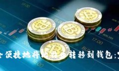 如何安全便捷地将比特币