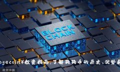 狗狗币（Dogecoin）投资指南