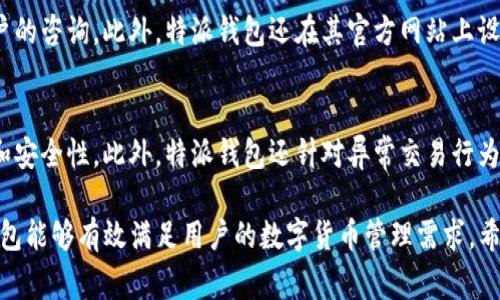 特派钱包USDT：安全、便捷的数字货币存储解决方案

特派钱包, USDT, 数字货币, 钱包安全/guanjianci

随着数字货币的快速发展，越来越多的用户对如何安全、便捷地存储和使用数字货币产生了浓厚的兴趣。其中，USDT作为一种与美元1:1挂钩的稳定币，因其稳定性和广泛的应用场景，成为了许多投资者和交易者的首选。特派钱包，则因其卓越的安全性和便捷的操作受到用户的青睐。本文将为大家深入探讨特派钱包USDT的相关信息，并解决用户在使用过程中的一些常见疑问。

特派钱包的基本介绍
特派钱包是一款专为用户提供数字资产存储、交易和管理的手机应用。它支持多种加密货币的存储和操作，其中包括比特币、以太坊、瑞波币及USDT等热门数字资产。特派钱包的设计宗旨是为用户提供一个安全、便捷、高效的数字货币管理工具。

特派钱包以其高度的安全性吸引了大批用户，无论是从加密技术还是用户验证方式，特派钱包在行业内均处于领先地位。通过多重安全保护机制，特派钱包能够有效防止黑客攻击和资金损失，确保用户资产安全。

使用特派钱包存储USDT的优势
使用特派钱包存储USDT，用户可以享受到多个方面的优势。首先是安全性。特派钱包支持多种安全功能，包括生物识别技术、验证码登陆及冷钱包存储等，能够有效降低用户资产被盗的风险。

其次是便捷性。特派钱包的用户界面友好，操作简单，用户只需几步即可完成USDT的充值、提现和交易。同时，特派钱包也具有极高的交易速度，大大提高了用户的使用体验。

最后是实时性。特派钱包支持实时查询市场信息，用户可以随时查看USDT的汇率变化，从而做出更科学的投资决策。在这个数字货币价格波动极大的市场中，实时获取市场信息至关重要。

特派钱包的安全机制
安全是用户选择数字货币钱包的首要考虑因素。在特派钱包中，安全机制贯穿整个使用流程。首先，用户在初次注册时需要设置强密码，系统会提醒用户使用数字、字母以及特殊字符组合，增强密码复杂性。

特派钱包还引入了双重身份验证机制，用户在进行重要操作（如提现、转账等）时需要通过手机短信或邮箱验证，以确保只有账户所有者能够进行操作。此外，特派钱包还提供冷存储功能，将大部分数字资产存放在离线环境中，从而避免在线黑客攻击的风险。

特派钱包的手续费及其透明性
很多用户在使用数字货币钱包时，都会关注手续费的问题。特派钱包秉持透明化的原则，所有交易手续费都会在用户进行交易之前明确标出，避免用户在交易后再惊讶于高昂的费用。

特派钱包的手续费一般较为合理，以当前市场标准为依据，每笔交易的手续费会根据网络情况有所浮动。另一方面，通过聚合多个交易所的成交价，特派钱包为用户提供了较优的交易价格，确保用户在交易时尽量减少成本。

如何进行USDT的购买与提现
购买USDT和提现USDT都是特派钱包的基本功能之一。购买USDT时，用户可以选择多种支付方式，包括银行转账、信用卡、支付宝或微信等。用户在选择支付方式时，可以根据自身的需求选择最便捷的方式进行支付。

提现USDT也相对简单。用户只需在钱包内点击提现选项，输入提现金额及对应的USDT地址，确认后进行身份验证，整个过程一般不会超过几分钟。提现到其它钱包时，特派钱包会自动收取一定的网络手续费，再将USDT发送到用户指定地址。

常见问题与解答

1. 特派钱包是否支持多种数字货币？
特派钱包不仅支持USDT，还支持主流的数字货币如比特币、以太坊、瑞波币等。用户可以在同一个钱包内管理多种数字资产，而无需下载多个钱包应用。特派钱包的界面友好，方便用户随时查看和操作各类数字货币。

2. 如何确保我的数字资产在特派钱包中的安全？
为了确保用户的数字资产安全，特派钱包采取了多种措施，包括强密码保护、双重身份验证、冷存储等。此外，用户还应定期更换密码，并避免在公共网络上访问钱包，增强安全性。同时，用户需要妥善保管好自己的私钥和助记词，这是保护数字资产的最后一道防线。

3. 如果忘记了特派钱包的密码该如何处理？
如果用户忘记了特派钱包的密码，钱包内提供了找回密码的功能。用户需根据系统提示，通过注册时所提供的邮件或手机进行验证，按照步骤重置密码。重要的是，用户在初次设置密码时，应该牢记或妥善记录，以确保账户安全。

4. 特派钱包在某些国家是否不能使用？
特派钱包的可用性与当地的法律法规相关。在有些国家，由于对虚拟货币监管政策的限制，特派钱包可能会受到影响。用户在使用前应先了解所在国家的相关法律，确保合法合规使用相关服务。如果某个国家的用户使用特派钱包被限制，将会显示相关提示。

5. 特派钱包的客服支持是否及时？
特派钱包提供多渠道的客服支持，包括在线咨询、电话、邮件等，确保用户在使用过程中遇到的问题能够得到及时的解决。通常情况下，客服团队会在24小时内回复用户的咨询。此外，特派钱包还在其官方网站上设置了常见问题的解答，供用户进行自助查询。

6. 使用特派钱包交易的安全性如何？
特派钱包在交易安全性方面采取了积极的保护措施。所有交易信息采用加密技术进行保护，同时，用户在进行交易时都需要经过双重身份验证，以确保交易的合法性和安全性。此外，特派钱包还针对异常交易行为提供了警报功能，及时提醒用户注意账户安全。

综上所述，特派钱包是一个安全、高效、便捷的数字货币钱包，尤其适合想要存储和使用USDT的用户。通过细致的安全机制、透明的费用结构和优质的客户支持，特派钱包能够有效满足用户的数字货币管理需求。希望本文能为更多用户了解和使用特派钱包提供帮助。