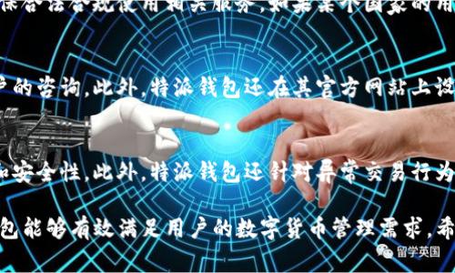 特派钱包USDT：安全、便捷的数字货币存储解决方案

特派钱包, USDT, 数字货币, 钱包安全/guanjianci

随着数字货币的快速发展，越来越多的用户对如何安全、便捷地存储和使用数字货币产生了浓厚的兴趣。其中，USDT作为一种与美元1:1挂钩的稳定币，因其稳定性和广泛的应用场景，成为了许多投资者和交易者的首选。特派钱包，则因其卓越的安全性和便捷的操作受到用户的青睐。本文将为大家深入探讨特派钱包USDT的相关信息，并解决用户在使用过程中的一些常见疑问。

特派钱包的基本介绍
特派钱包是一款专为用户提供数字资产存储、交易和管理的手机应用。它支持多种加密货币的存储和操作，其中包括比特币、以太坊、瑞波币及USDT等热门数字资产。特派钱包的设计宗旨是为用户提供一个安全、便捷、高效的数字货币管理工具。

特派钱包以其高度的安全性吸引了大批用户，无论是从加密技术还是用户验证方式，特派钱包在行业内均处于领先地位。通过多重安全保护机制，特派钱包能够有效防止黑客攻击和资金损失，确保用户资产安全。

使用特派钱包存储USDT的优势
使用特派钱包存储USDT，用户可以享受到多个方面的优势。首先是安全性。特派钱包支持多种安全功能，包括生物识别技术、验证码登陆及冷钱包存储等，能够有效降低用户资产被盗的风险。

其次是便捷性。特派钱包的用户界面友好，操作简单，用户只需几步即可完成USDT的充值、提现和交易。同时，特派钱包也具有极高的交易速度，大大提高了用户的使用体验。

最后是实时性。特派钱包支持实时查询市场信息，用户可以随时查看USDT的汇率变化，从而做出更科学的投资决策。在这个数字货币价格波动极大的市场中，实时获取市场信息至关重要。

特派钱包的安全机制
安全是用户选择数字货币钱包的首要考虑因素。在特派钱包中，安全机制贯穿整个使用流程。首先，用户在初次注册时需要设置强密码，系统会提醒用户使用数字、字母以及特殊字符组合，增强密码复杂性。

特派钱包还引入了双重身份验证机制，用户在进行重要操作（如提现、转账等）时需要通过手机短信或邮箱验证，以确保只有账户所有者能够进行操作。此外，特派钱包还提供冷存储功能，将大部分数字资产存放在离线环境中，从而避免在线黑客攻击的风险。

特派钱包的手续费及其透明性
很多用户在使用数字货币钱包时，都会关注手续费的问题。特派钱包秉持透明化的原则，所有交易手续费都会在用户进行交易之前明确标出，避免用户在交易后再惊讶于高昂的费用。

特派钱包的手续费一般较为合理，以当前市场标准为依据，每笔交易的手续费会根据网络情况有所浮动。另一方面，通过聚合多个交易所的成交价，特派钱包为用户提供了较优的交易价格，确保用户在交易时尽量减少成本。

如何进行USDT的购买与提现
购买USDT和提现USDT都是特派钱包的基本功能之一。购买USDT时，用户可以选择多种支付方式，包括银行转账、信用卡、支付宝或微信等。用户在选择支付方式时，可以根据自身的需求选择最便捷的方式进行支付。

提现USDT也相对简单。用户只需在钱包内点击提现选项，输入提现金额及对应的USDT地址，确认后进行身份验证，整个过程一般不会超过几分钟。提现到其它钱包时，特派钱包会自动收取一定的网络手续费，再将USDT发送到用户指定地址。

常见问题与解答

1. 特派钱包是否支持多种数字货币？
特派钱包不仅支持USDT，还支持主流的数字货币如比特币、以太坊、瑞波币等。用户可以在同一个钱包内管理多种数字资产，而无需下载多个钱包应用。特派钱包的界面友好，方便用户随时查看和操作各类数字货币。

2. 如何确保我的数字资产在特派钱包中的安全？
为了确保用户的数字资产安全，特派钱包采取了多种措施，包括强密码保护、双重身份验证、冷存储等。此外，用户还应定期更换密码，并避免在公共网络上访问钱包，增强安全性。同时，用户需要妥善保管好自己的私钥和助记词，这是保护数字资产的最后一道防线。

3. 如果忘记了特派钱包的密码该如何处理？
如果用户忘记了特派钱包的密码，钱包内提供了找回密码的功能。用户需根据系统提示，通过注册时所提供的邮件或手机进行验证，按照步骤重置密码。重要的是，用户在初次设置密码时，应该牢记或妥善记录，以确保账户安全。

4. 特派钱包在某些国家是否不能使用？
特派钱包的可用性与当地的法律法规相关。在有些国家，由于对虚拟货币监管政策的限制，特派钱包可能会受到影响。用户在使用前应先了解所在国家的相关法律，确保合法合规使用相关服务。如果某个国家的用户使用特派钱包被限制，将会显示相关提示。

5. 特派钱包的客服支持是否及时？
特派钱包提供多渠道的客服支持，包括在线咨询、电话、邮件等，确保用户在使用过程中遇到的问题能够得到及时的解决。通常情况下，客服团队会在24小时内回复用户的咨询。此外，特派钱包还在其官方网站上设置了常见问题的解答，供用户进行自助查询。

6. 使用特派钱包交易的安全性如何？
特派钱包在交易安全性方面采取了积极的保护措施。所有交易信息采用加密技术进行保护，同时，用户在进行交易时都需要经过双重身份验证，以确保交易的合法性和安全性。此外，特派钱包还针对异常交易行为提供了警报功能，及时提醒用户注意账户安全。

综上所述，特派钱包是一个安全、高效、便捷的数字货币钱包，尤其适合想要存储和使用USDT的用户。通过细致的安全机制、透明的费用结构和优质的客户支持，特派钱包能够有效满足用户的数字货币管理需求。希望本文能为更多用户了解和使用特派钱包提供帮助。