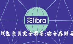 比特币冷钱包交易完全指