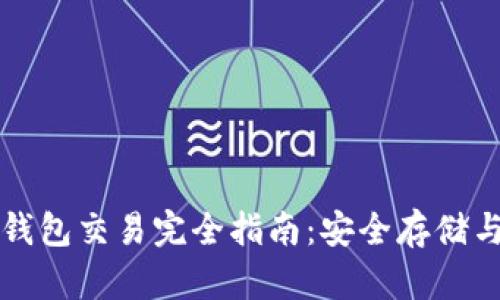 比特币冷钱包交易完全指南：安全存储与操作技巧