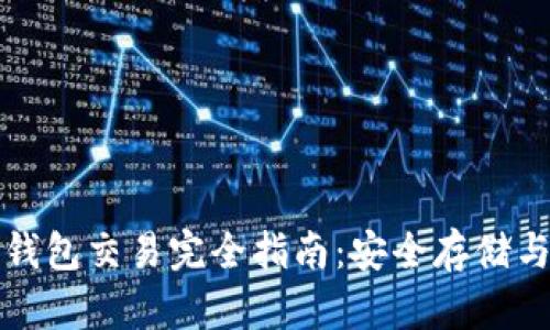 比特币冷钱包交易完全指南：安全存储与操作技巧