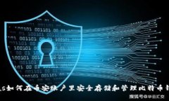 ojas如何在币安账户里安全