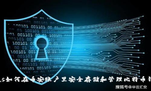 ojas如何在币安账户里安全存储和管理比特币钱包