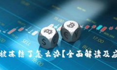 比特派被冻结了怎么办？
