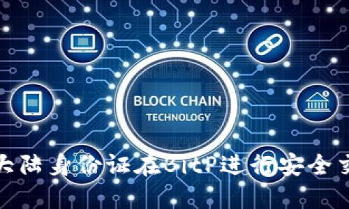 如何使用大陆身份证在BitP进行安全交易与认证