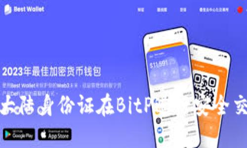 如何使用大陆身份证在BitP进行安全交易与认证