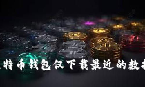 如何使用比特币钱包仅下载最近的数据：全面指南