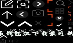 如何使用比特币钱包仅下