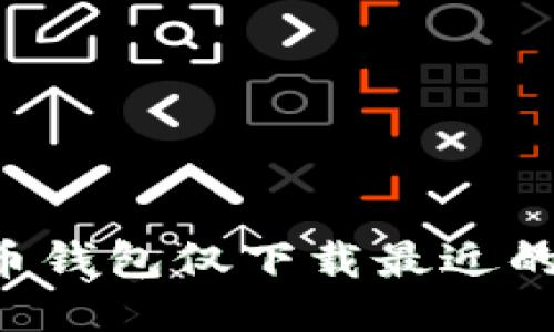 如何使用比特币钱包仅下载最近的数据：全面指南