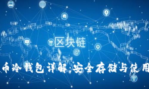 比特币冷钱包详解：安全存储与使用指南