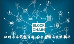 比特币冷钱包详解：安全