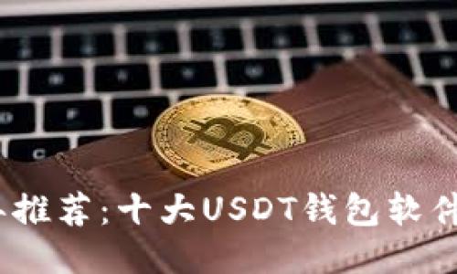 2023年推荐：十大USDT钱包软件大比拼