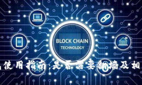 比特派钱包使用指南：是否需要翻墙及相关注意事项