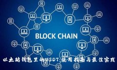 以太坊钱包里的USDT：使用