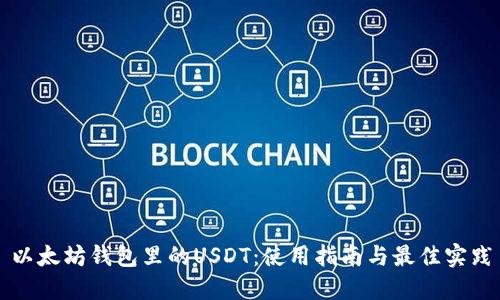 以太坊钱包里的USDT：使用指南与最佳实践