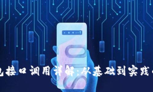 以太坊钱包接口调用详解：从基础到实践的完全指南