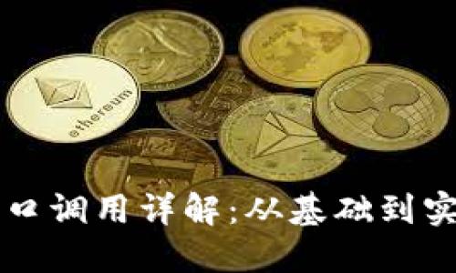 以太坊钱包接口调用详解：从基础到实践的完全指南