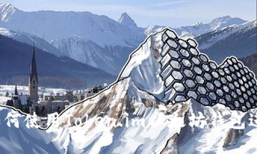 全面指南：如何使用Token.im以太坊钱包进行安全交易