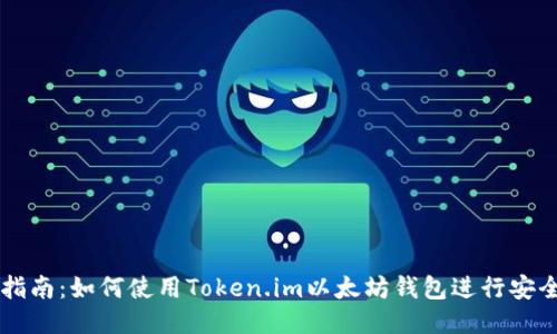 全面指南：如何使用Token.im以太坊钱包进行安全交易