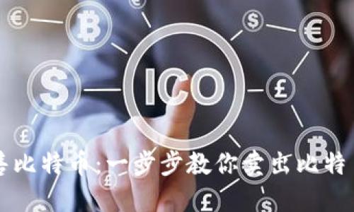 如何顺利出售比特币：一步步教你卖出比特币钱包中的币