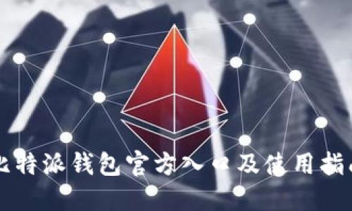 比特派钱包官方入口及使用指南