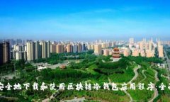 如何安全地下载和使用区