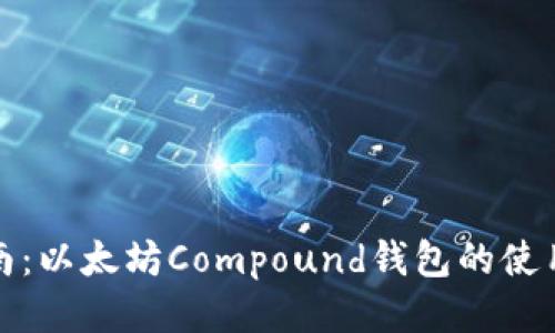 全面指南：以太坊Compound钱包的使用与管理