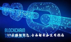 VP区块链钱包：全面解析和