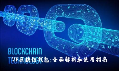 VP区块链钱包：全面解析和使用指南