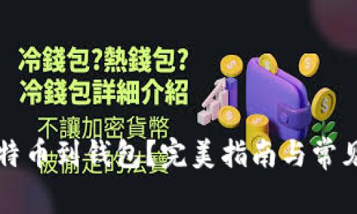 怎么买比特币到钱包？完美指南与常见问题解析