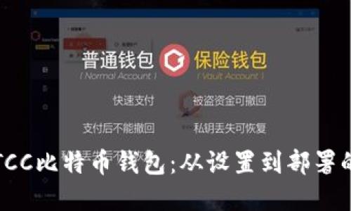 如何编译TCC比特币钱包：从设置到部署的完整指南