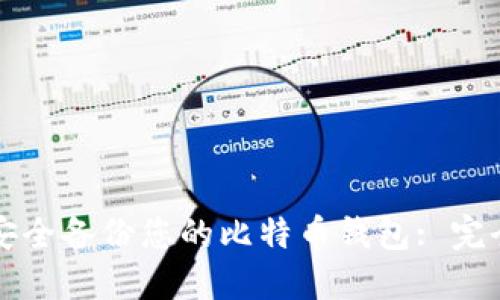 如何安全备份您的比特币钱包: 完全指南