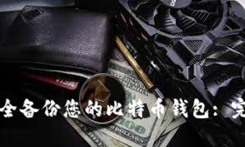 如何安全备份您的比特币钱包: 完全指南