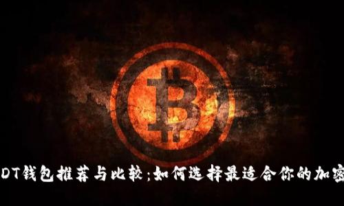 安全的USDT钱包推荐与比较：如何选择最适合你的加密货币钱包