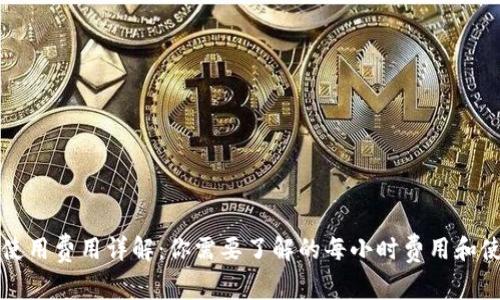 比特派使用费用详解：你需要了解的每小时费用和使用技巧