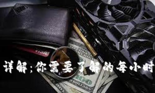 比特派使用费用详解：你需要了解的每小时费用和使用技巧