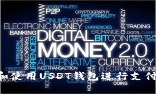 如何选择和使用USDT钱包进行支付：全面指南