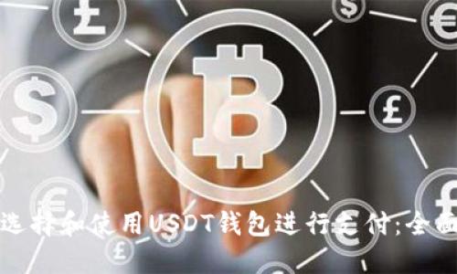 如何选择和使用USDT钱包进行支付：全面指南