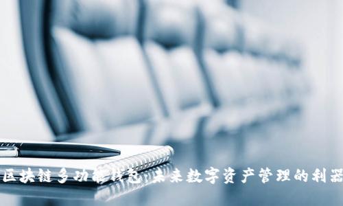 区块链多功能钱包：未来数字资产管理的利器