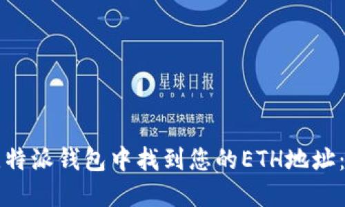 如何在比特派钱包中找到您的ETH地址：完整指南