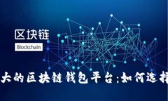全球最大的区块链钱包平