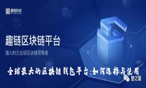 全球最大的区块链钱包平台：如何选择与使用
