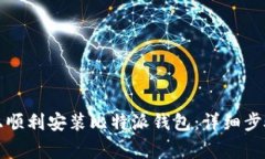 如何在安卓设备上顺利安