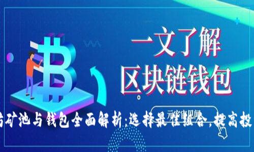 以太坊矿池与钱包全面解析：选择最佳组合，提高投资收益