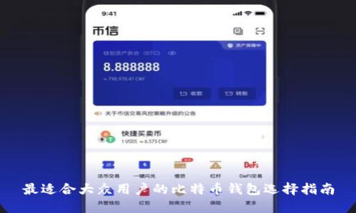 最适合大众用户的比特币钱包选择指南